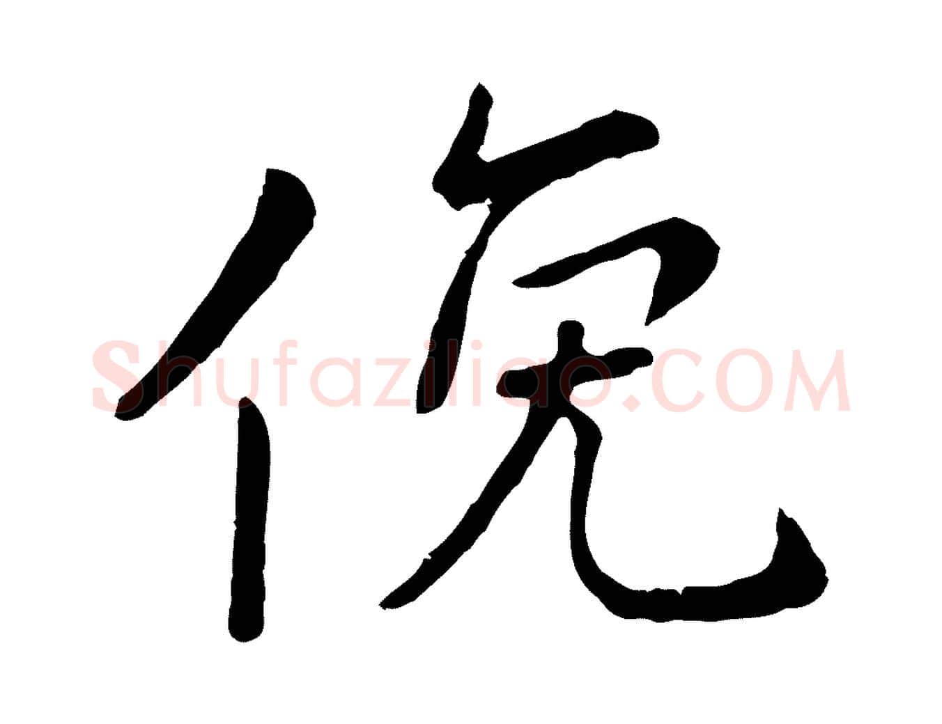 俛毛笔行楷写法,摘自元代赵孟頫临兰亭序并跋