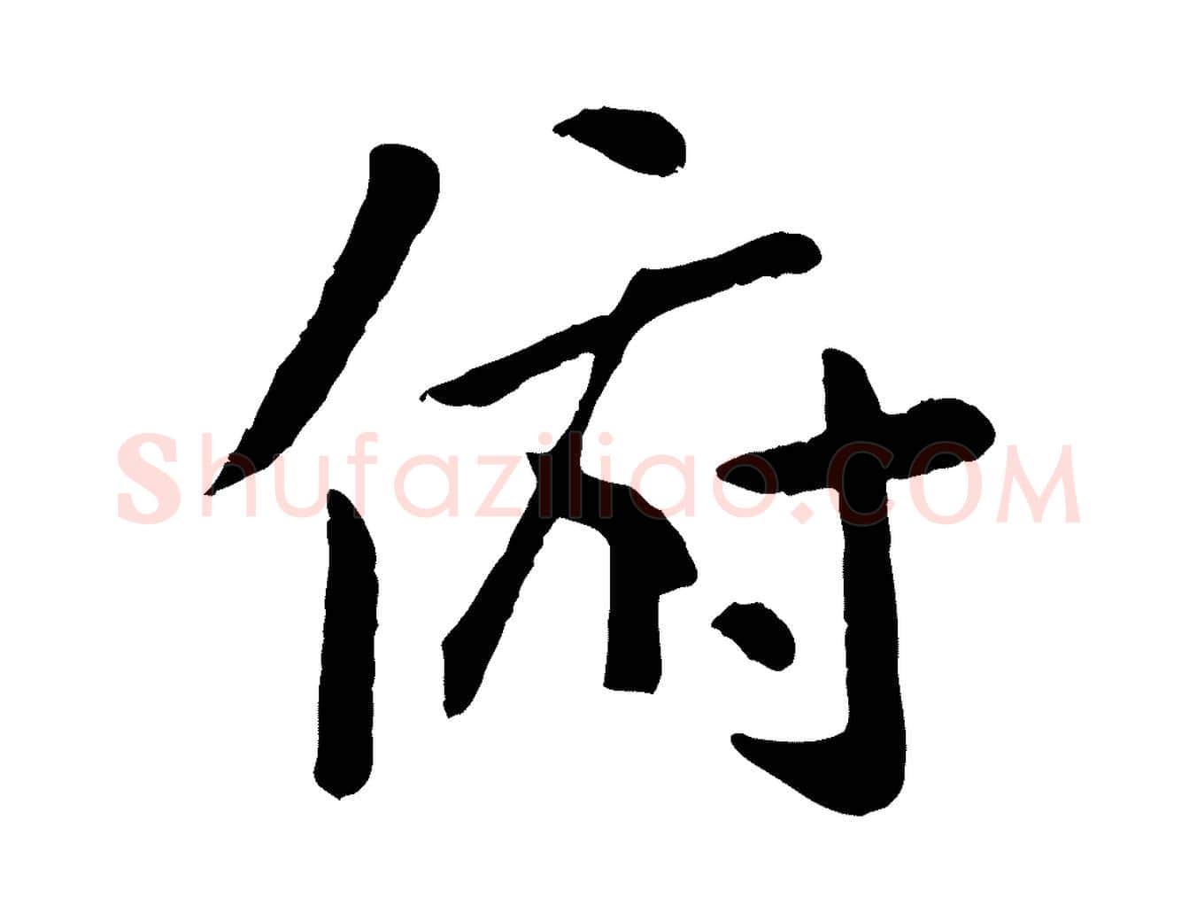 俯毛笔行楷写法,摘自元代赵孟頫临兰亭序并跋