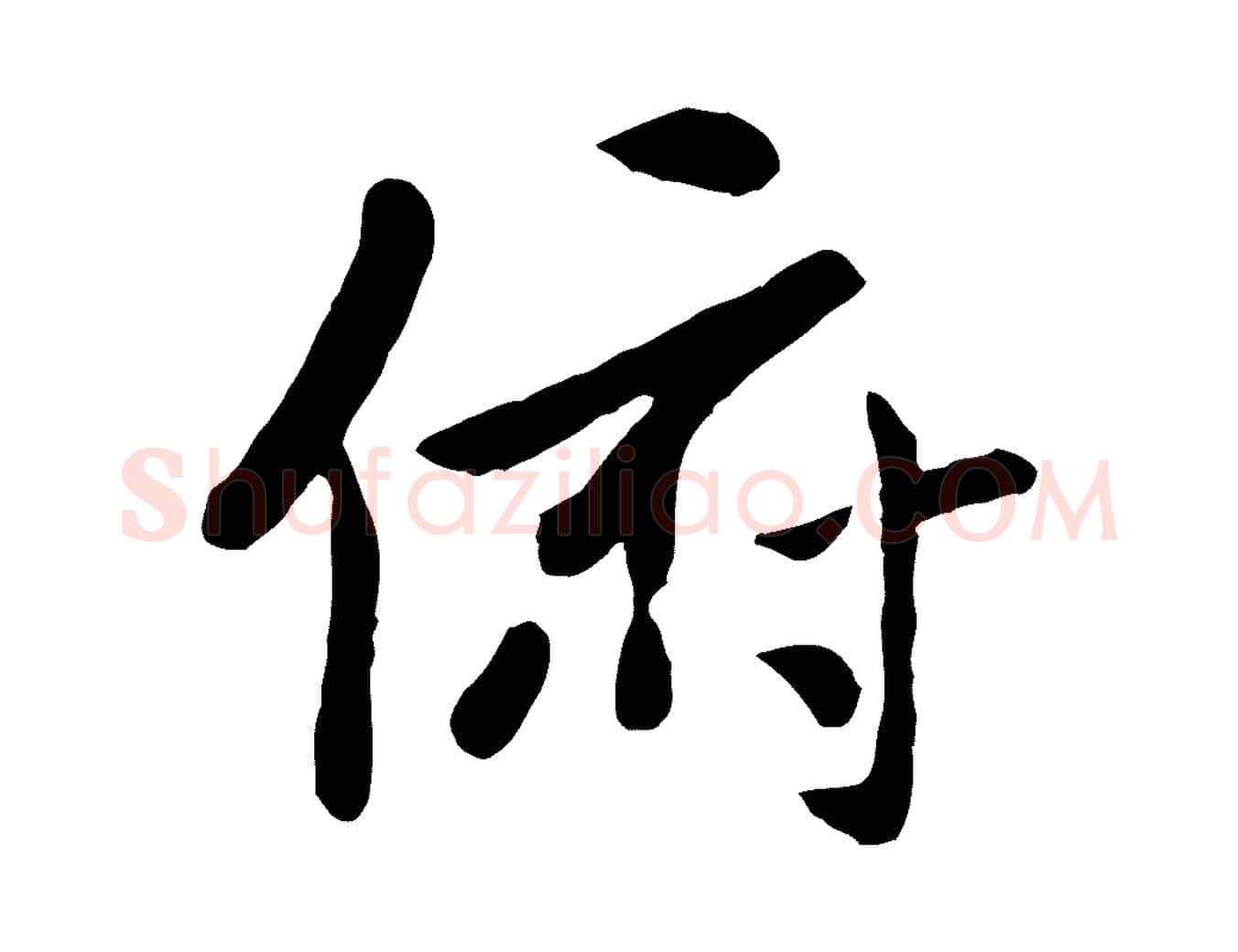 俯毛笔行楷写法,摘自元代赵孟頫临兰亭序并跋