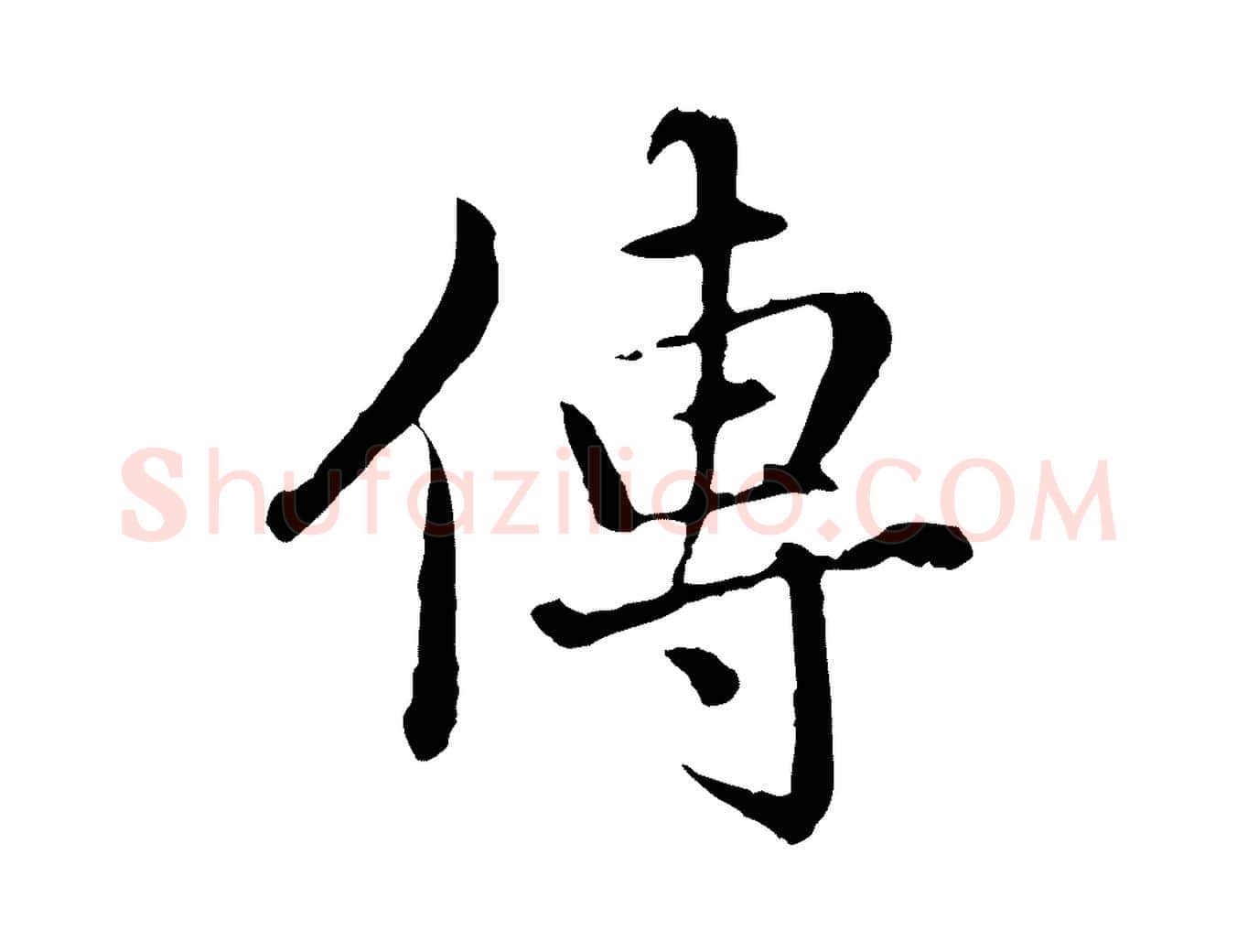 傳毛笔行楷写法,摘自元代赵孟頫临兰亭序并跋