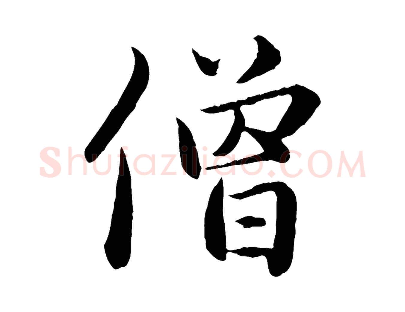 僧毛笔行楷写法,摘自元代赵孟頫临兰亭序并跋