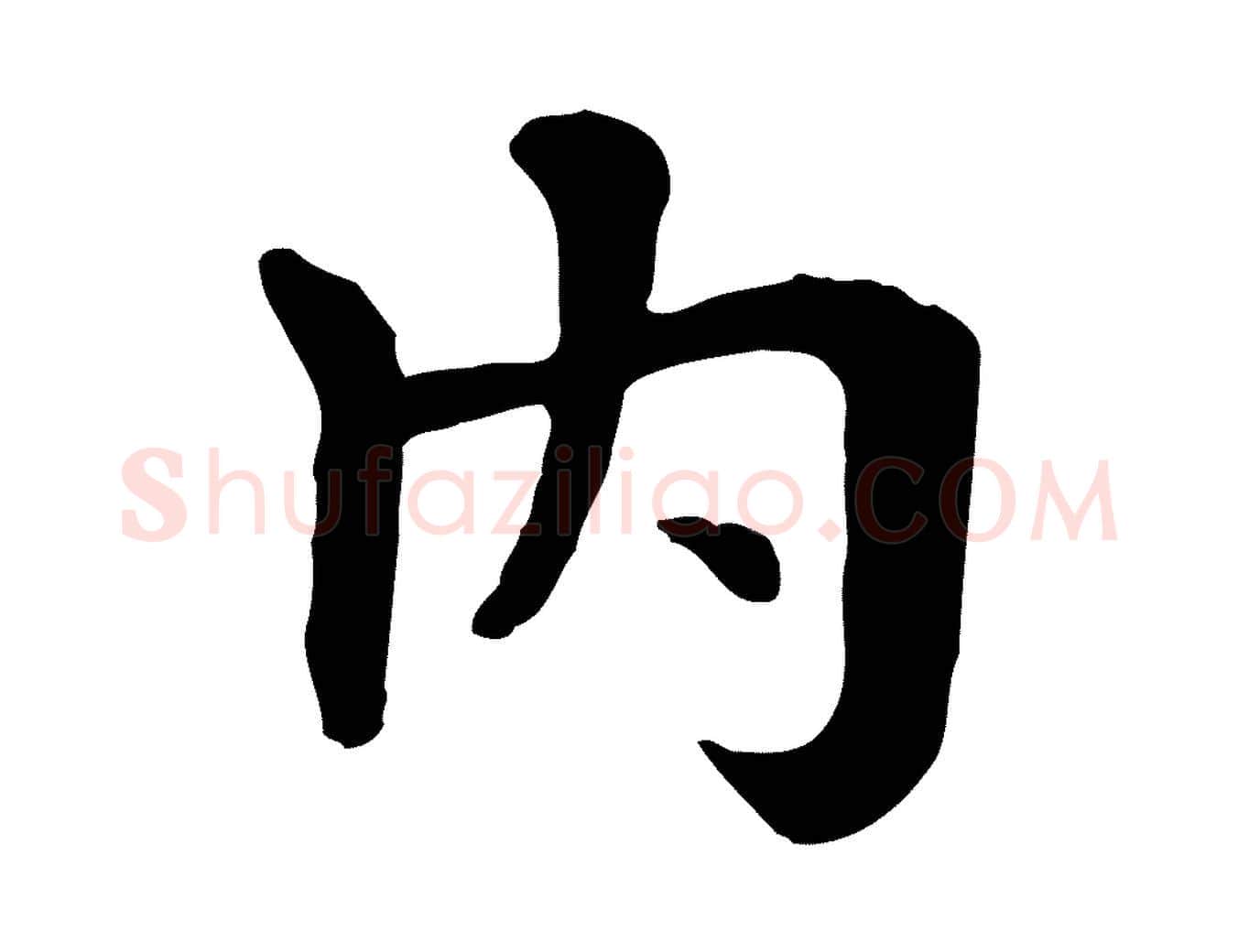 內毛笔行楷写法,摘自元代赵孟頫临兰亭序并跋