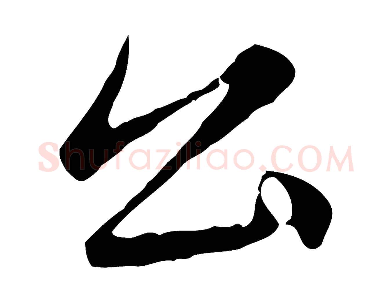 公毛笔行楷写法,摘自元代赵孟頫临兰亭序并跋