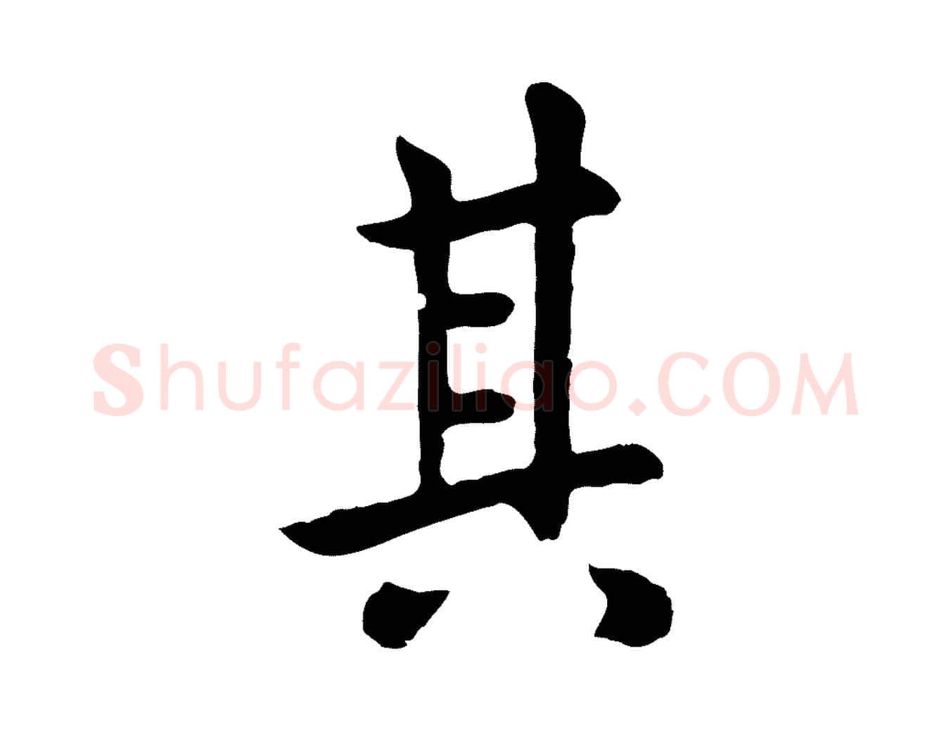 其毛笔行楷写法,摘自元代赵孟頫临兰亭序并跋