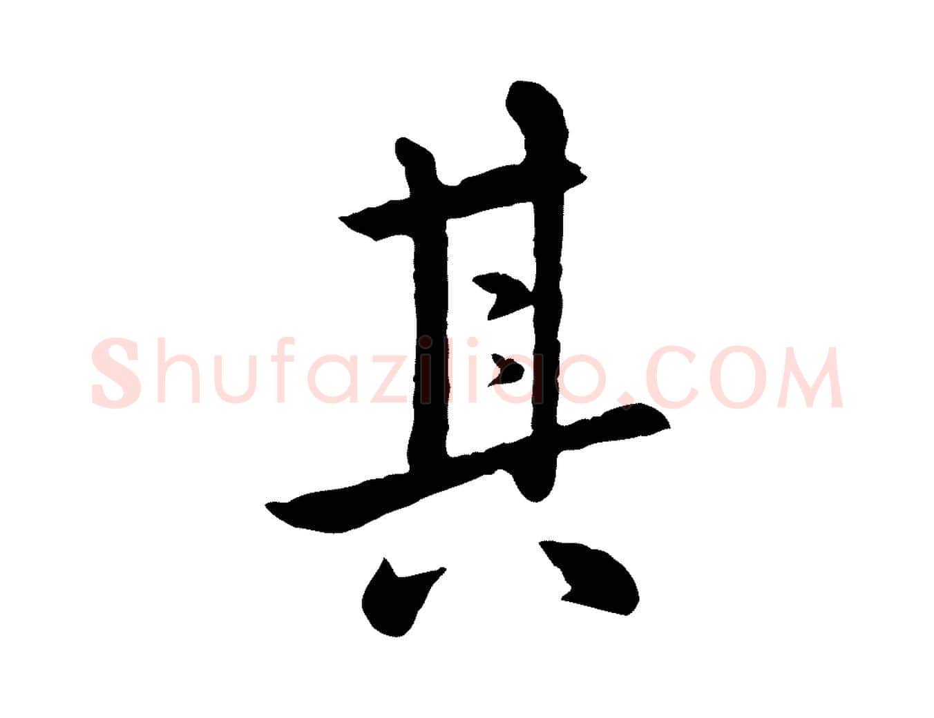 其毛笔行楷写法,摘自元代赵孟頫临兰亭序并跋