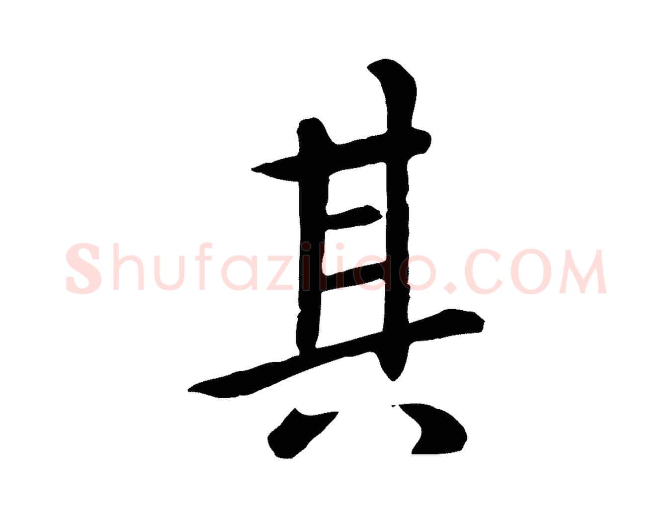 其毛笔行楷写法,摘自元代赵孟頫临兰亭序并跋