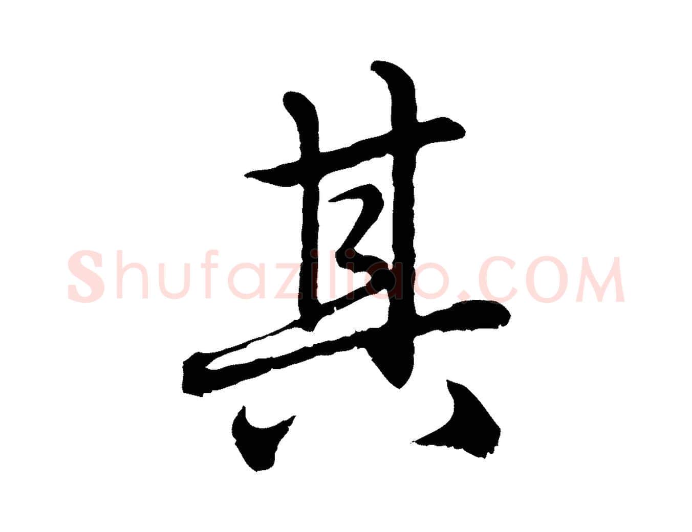 其毛笔行楷写法,摘自元代赵孟頫临兰亭序并跋
