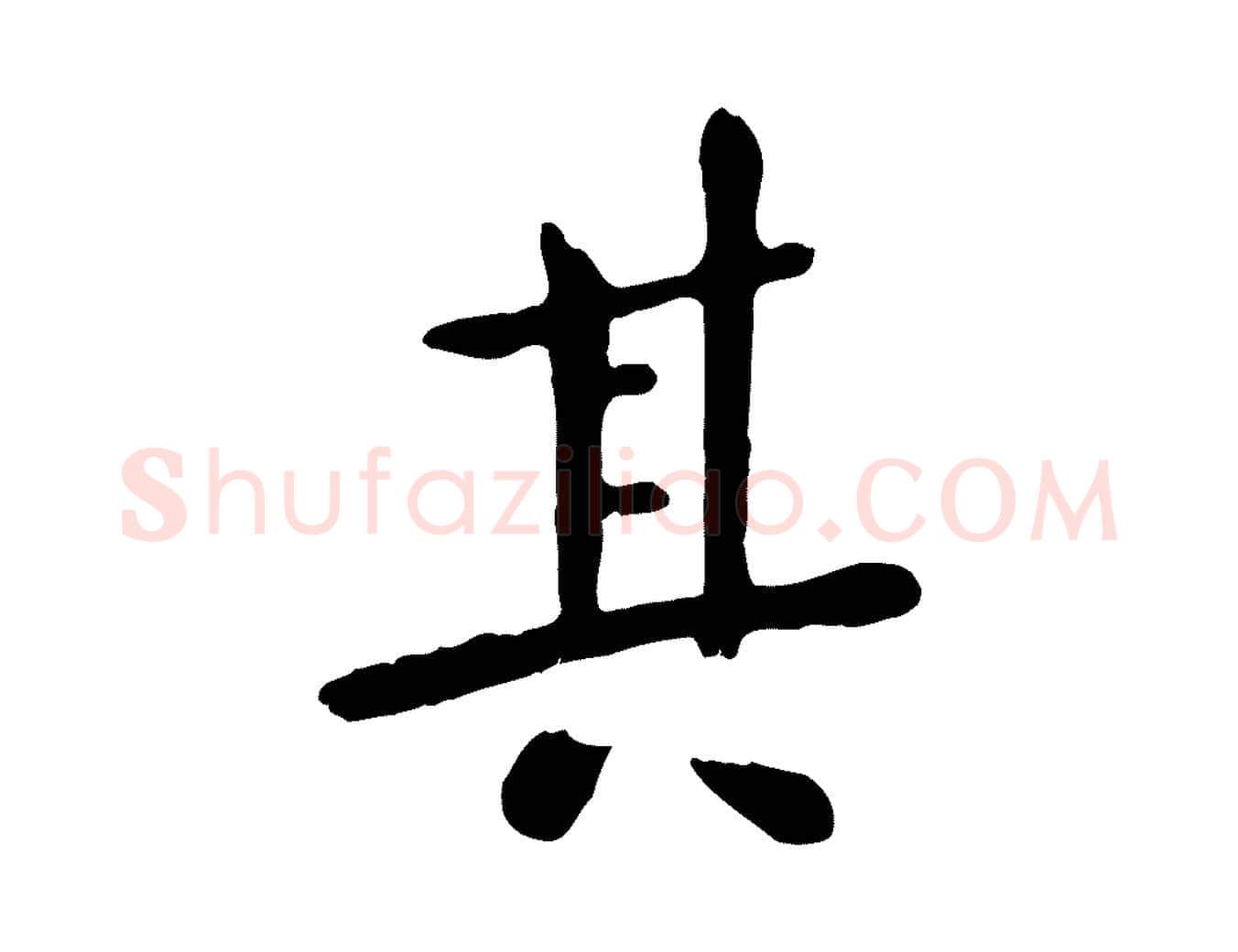 其毛笔行楷写法,摘自元代赵孟頫临兰亭序并跋