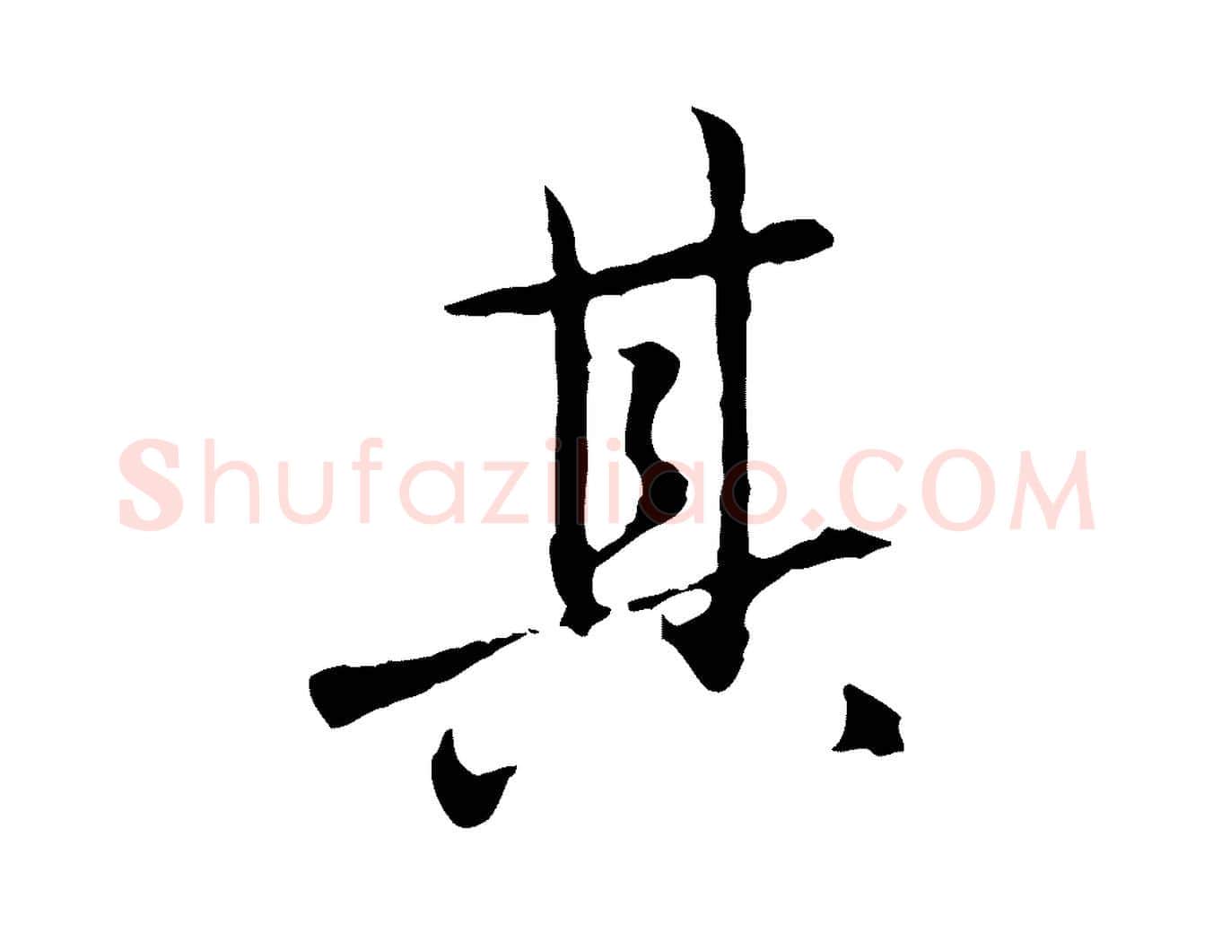 其毛笔行楷写法,摘自元代赵孟頫临兰亭序并跋