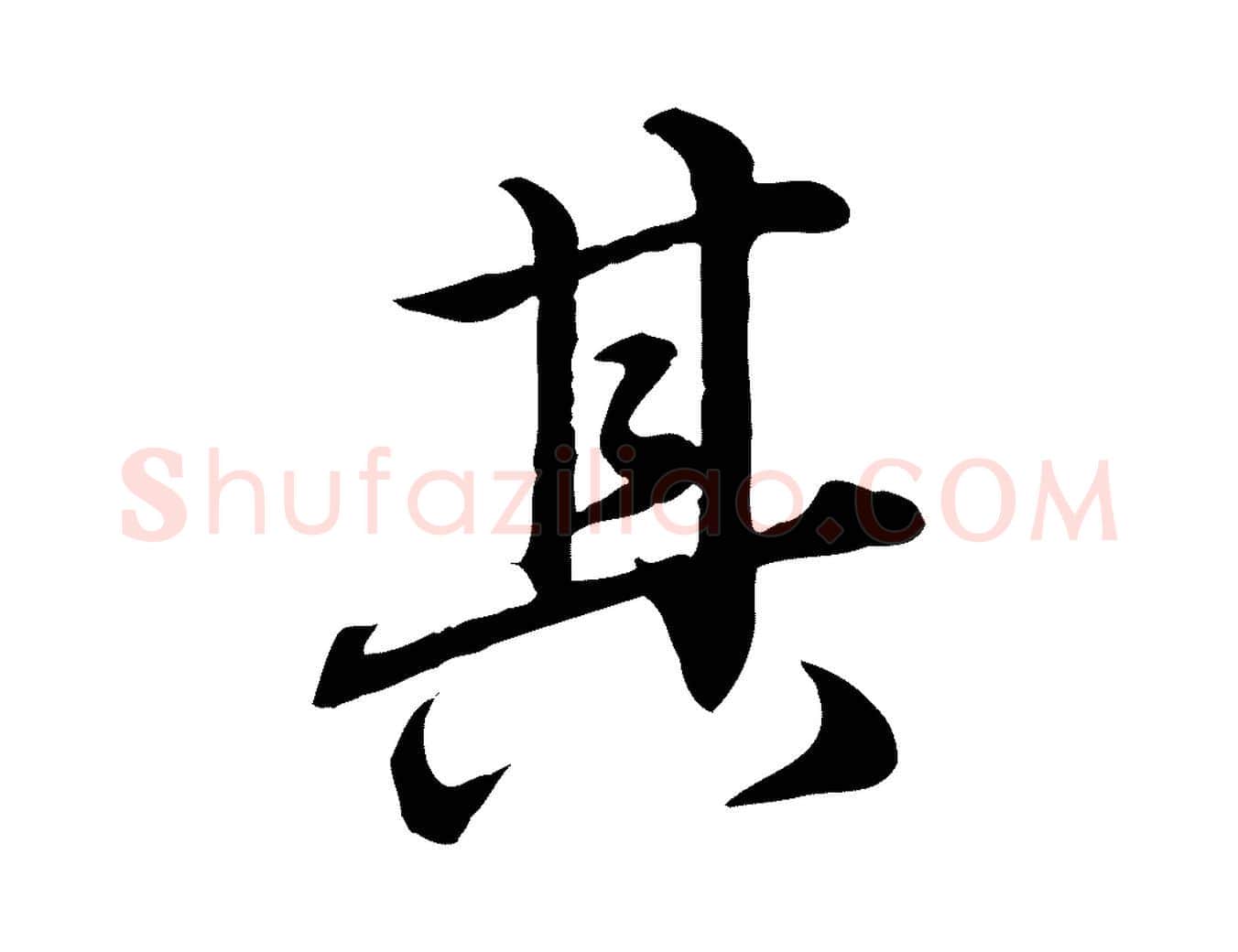 其毛笔行楷写法,摘自元代赵孟頫临兰亭序并跋