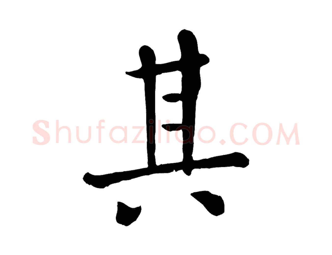 其毛笔行楷写法,摘自元代赵孟頫临兰亭序并跋
