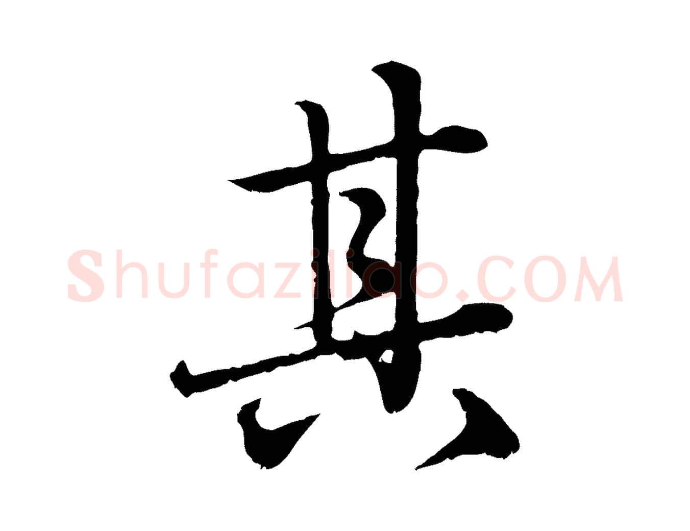 其毛笔行楷写法,摘自元代赵孟頫临兰亭序并跋