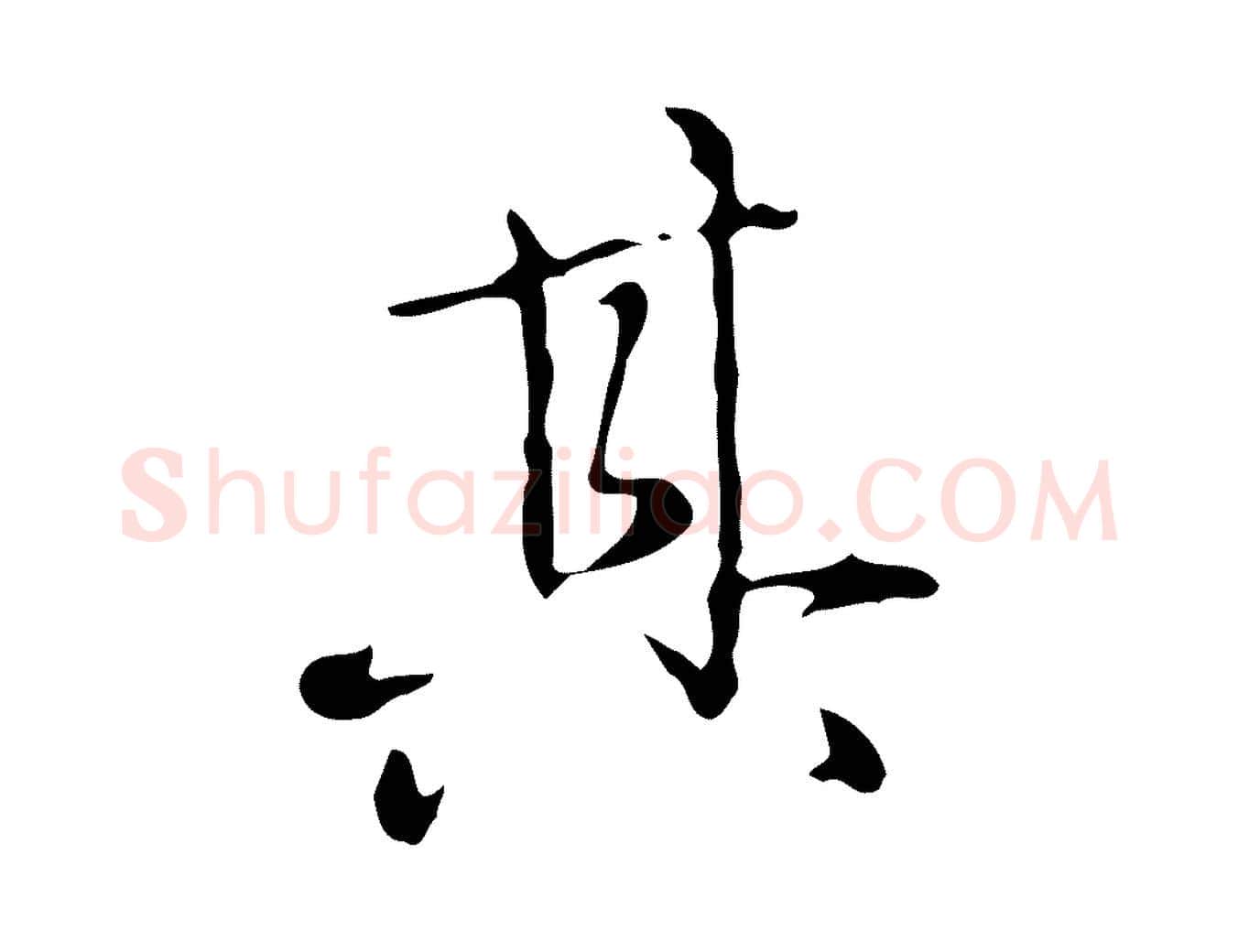 其毛笔行楷写法,摘自元代赵孟頫临兰亭序并跋