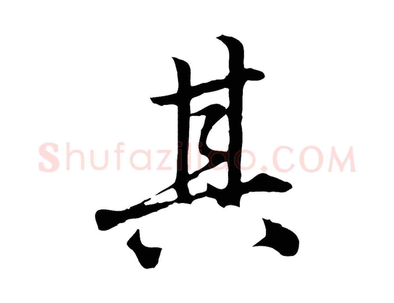 其毛笔行楷写法,摘自元代赵孟頫临兰亭序并跋