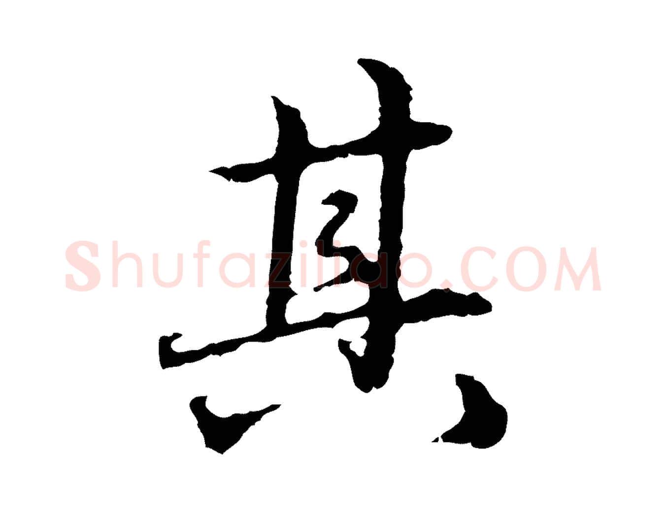 其毛笔行楷写法,摘自元代赵孟頫临兰亭序并跋