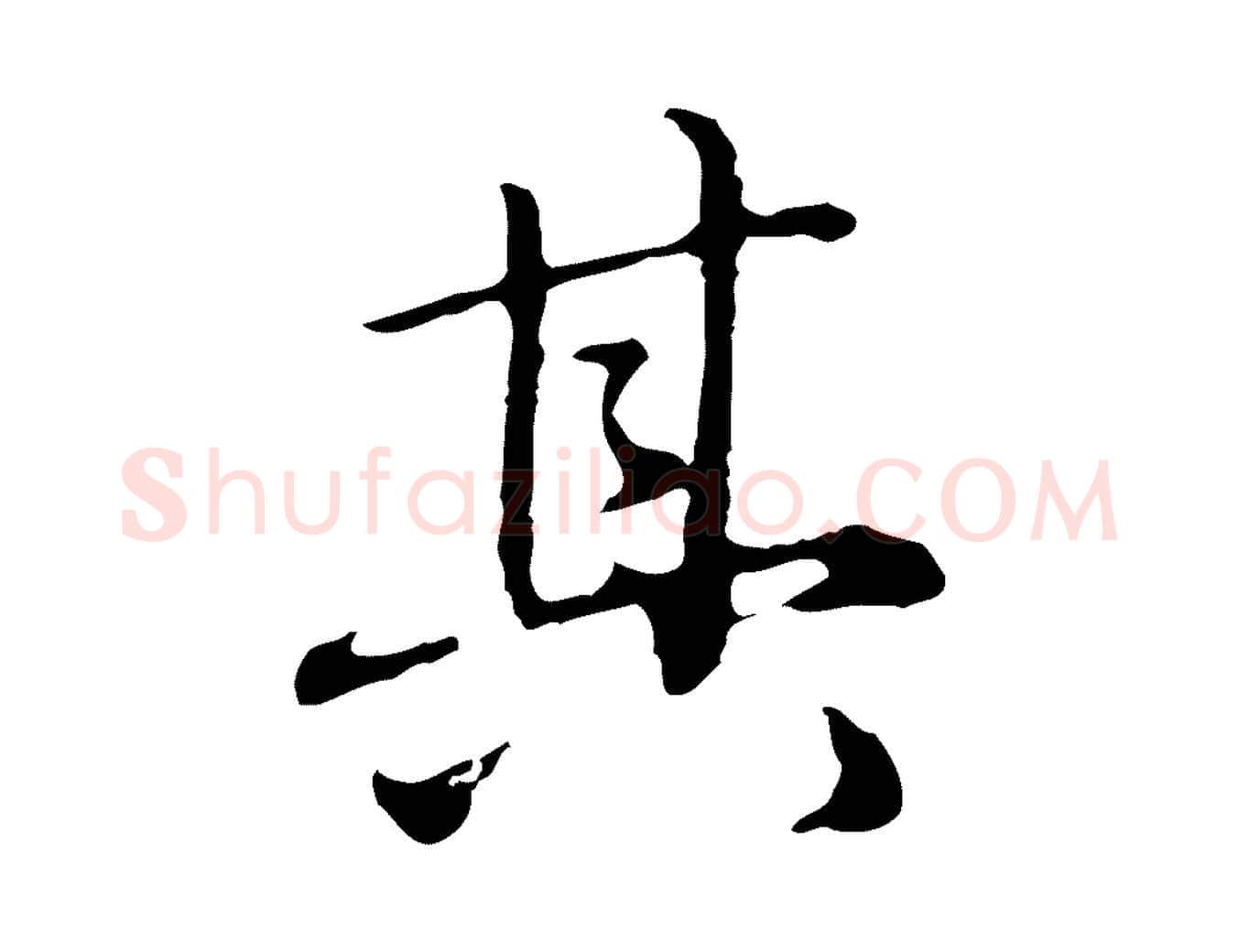 其毛笔行楷写法,摘自元代赵孟頫临兰亭序并跋