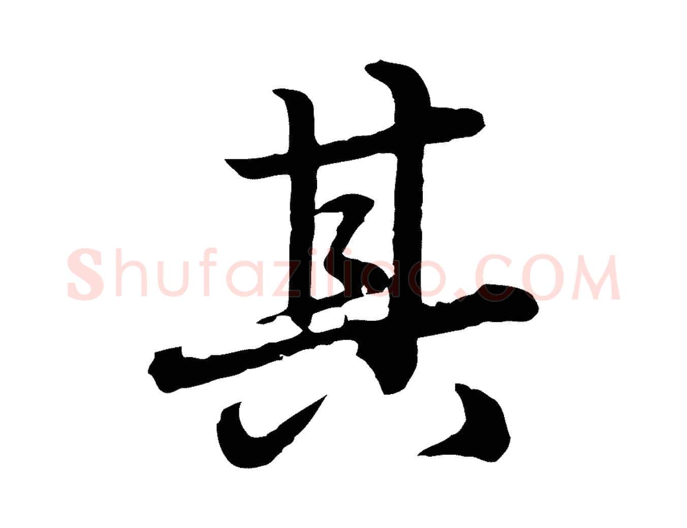 其毛笔行楷写法,摘自元代赵孟頫临兰亭序并跋