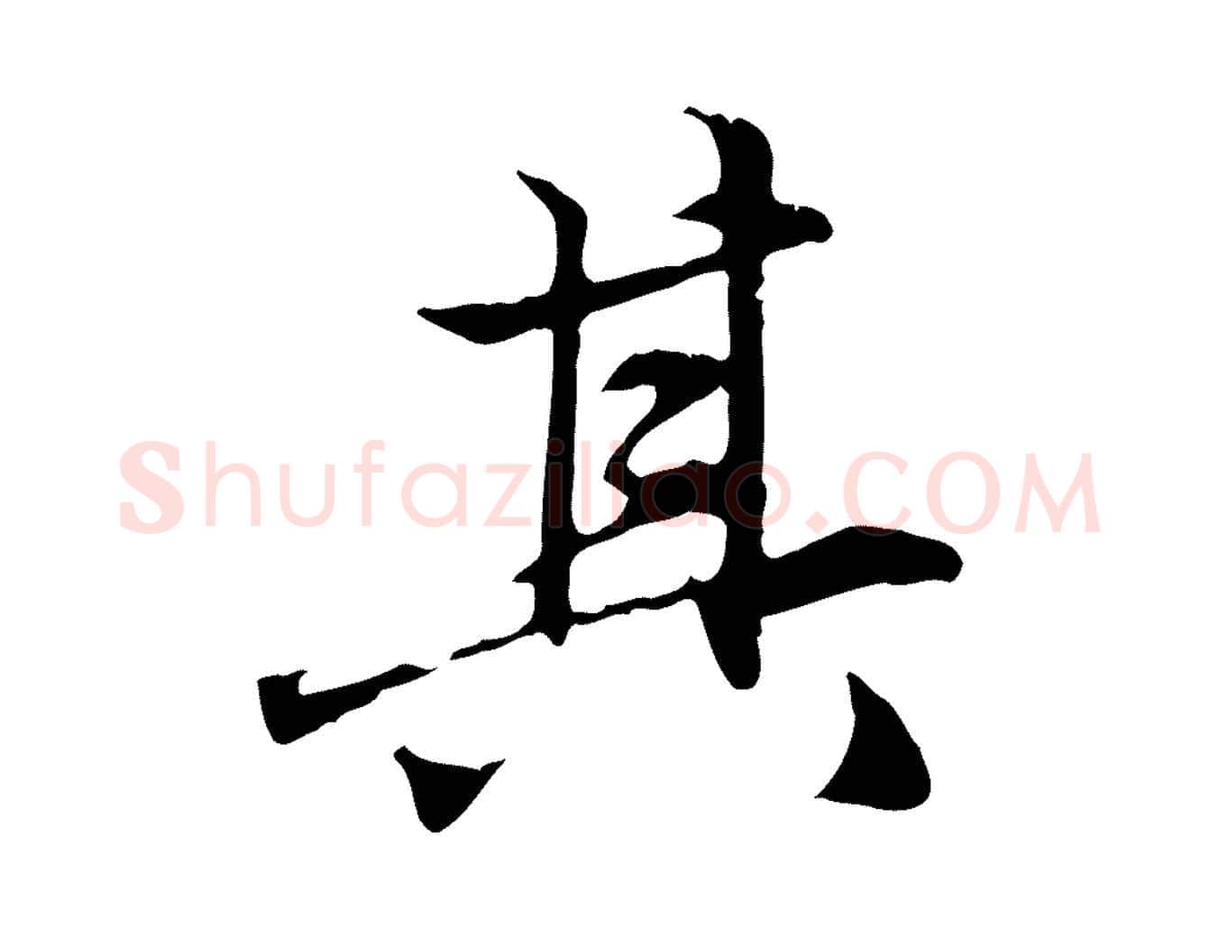 其毛笔行楷写法,摘自元代赵孟頫临兰亭序并跋