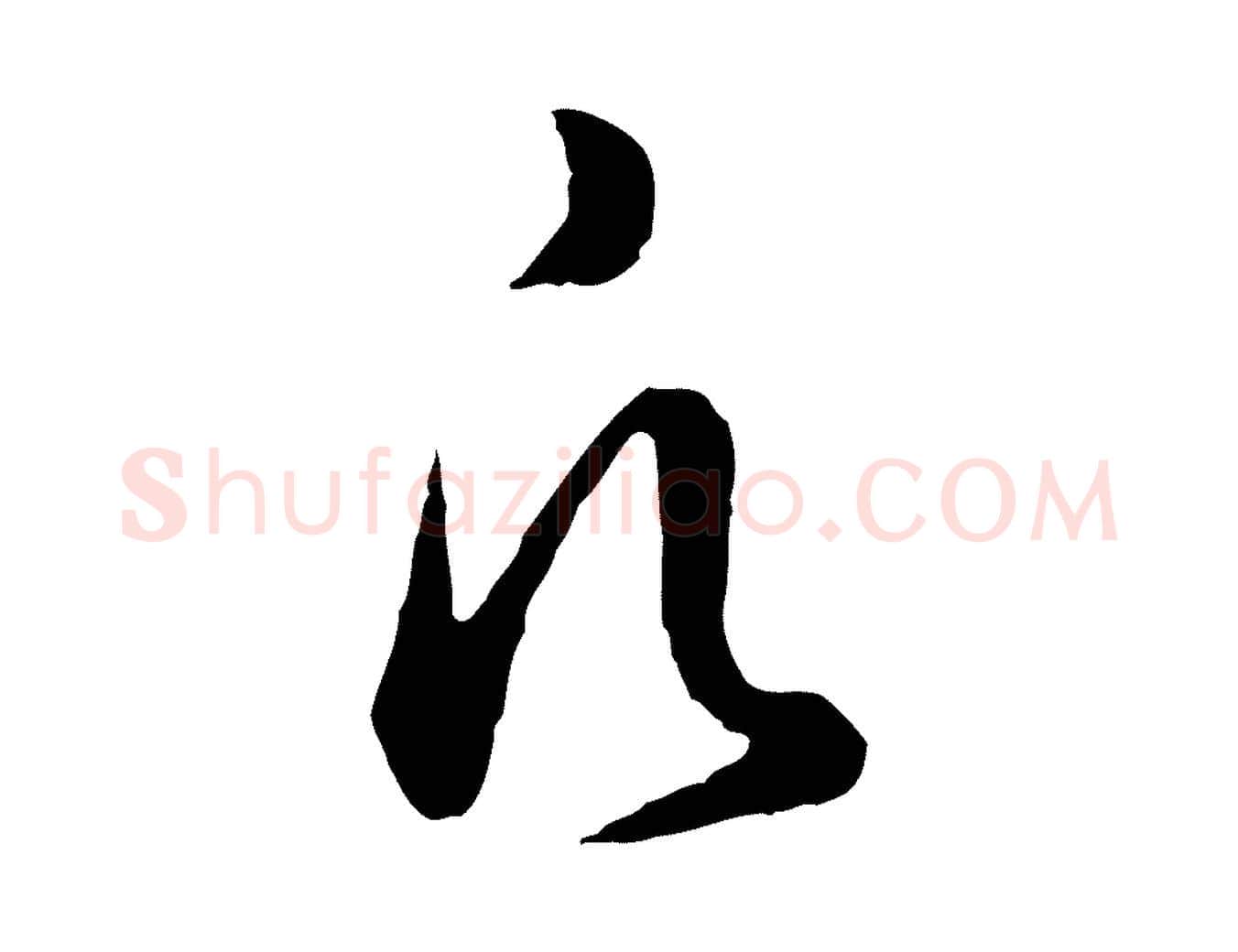 凡毛笔行楷写法,摘自元代赵孟頫临兰亭序并跋