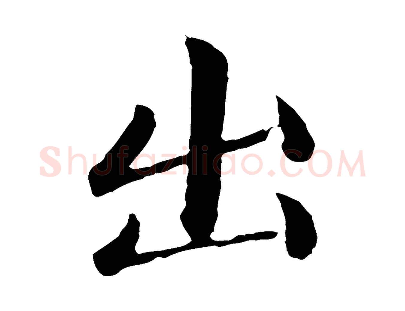 出毛笔行楷写法,摘自元代赵孟頫临兰亭序并跋