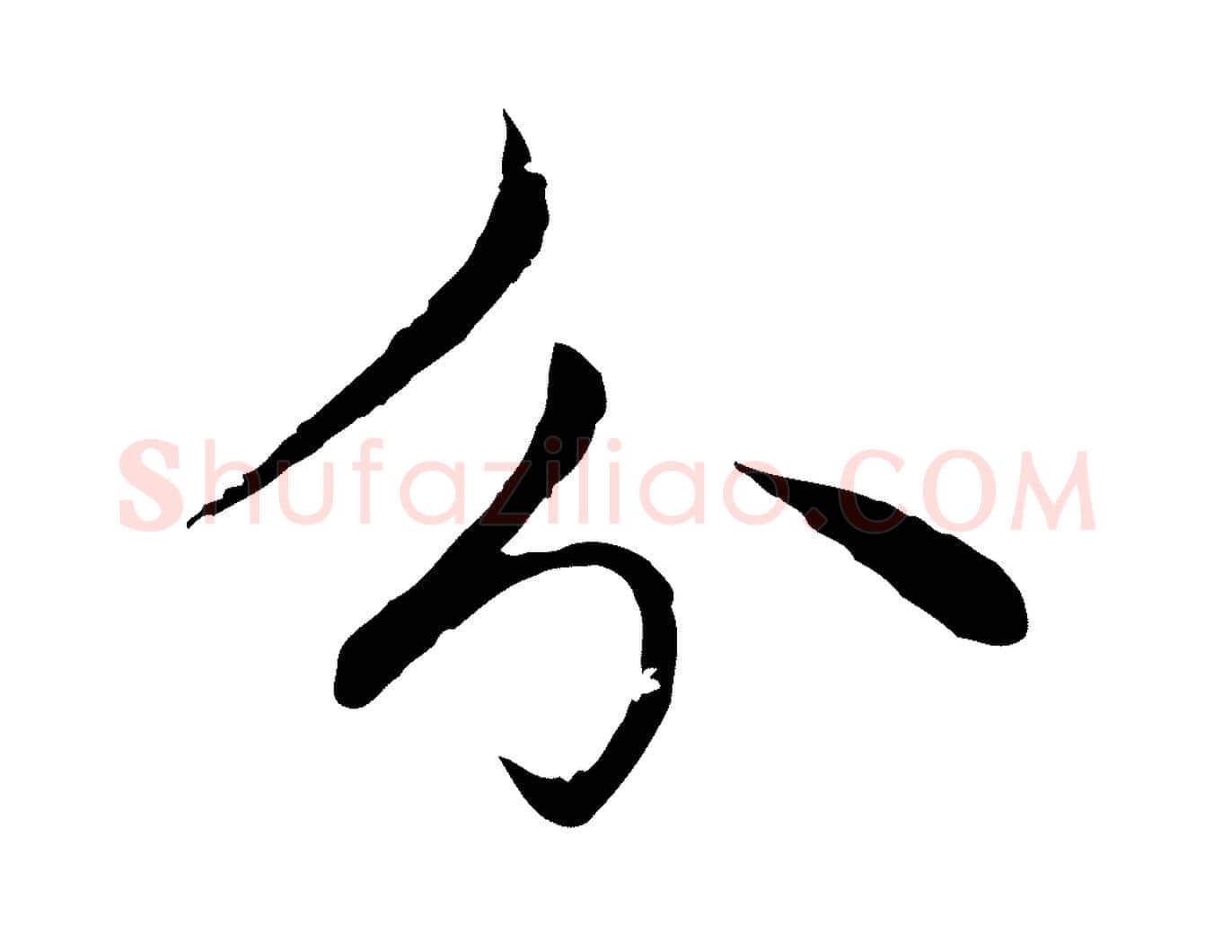 分毛笔行楷写法,摘自元代赵孟頫临兰亭序并跋