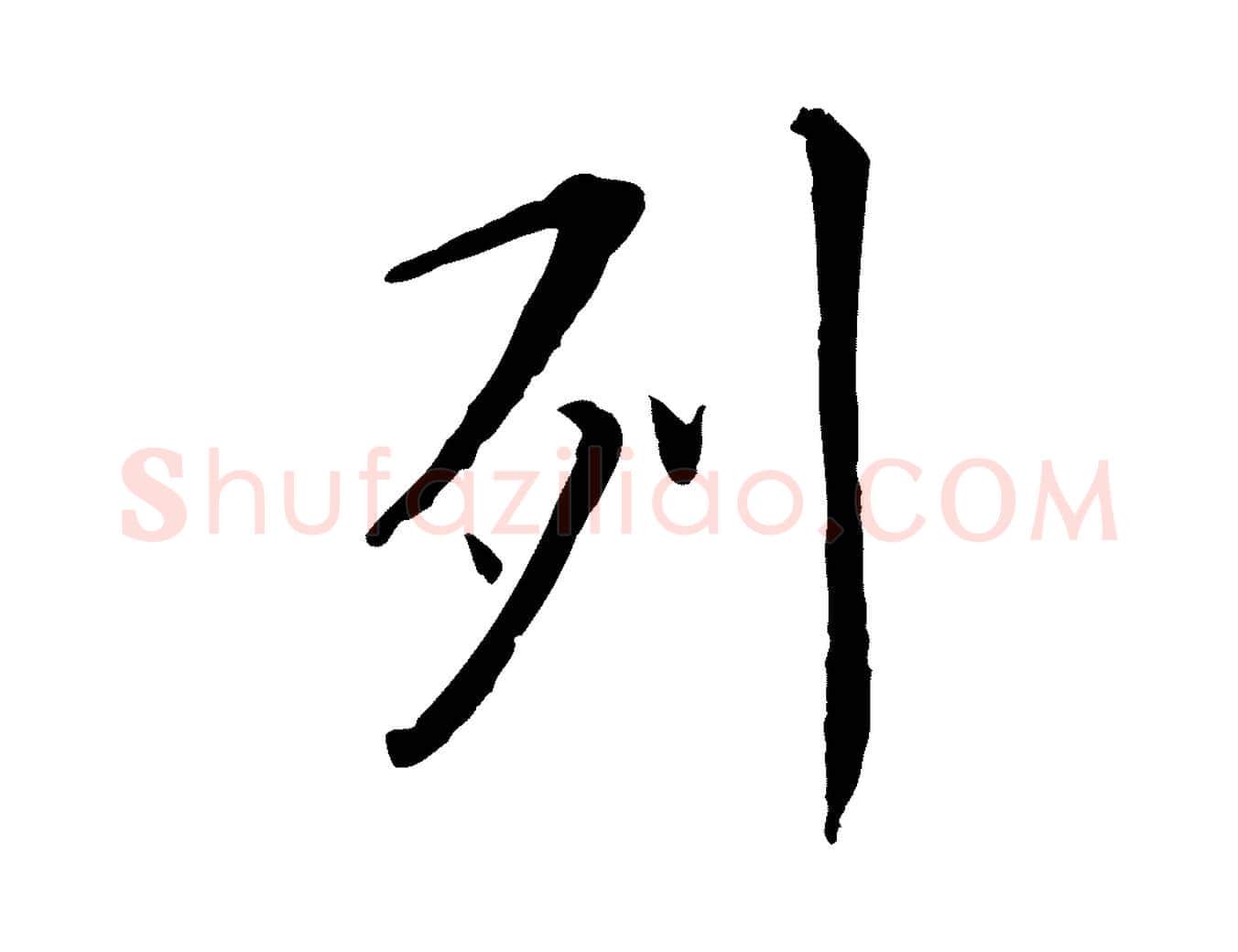 列毛笔行楷写法,摘自元代赵孟頫临兰亭序并跋