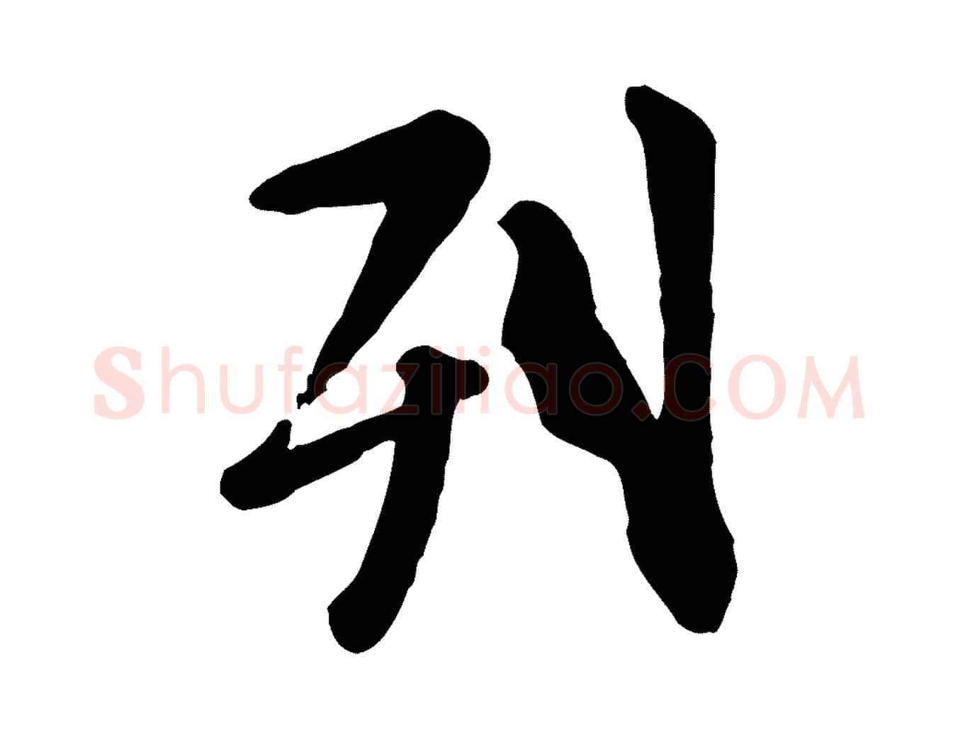列毛笔行楷写法,摘自元代赵孟頫临兰亭序并跋