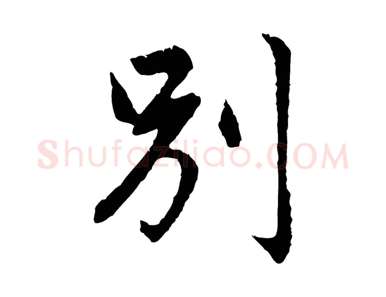 別毛笔行楷写法,摘自元代赵孟頫临兰亭序并跋