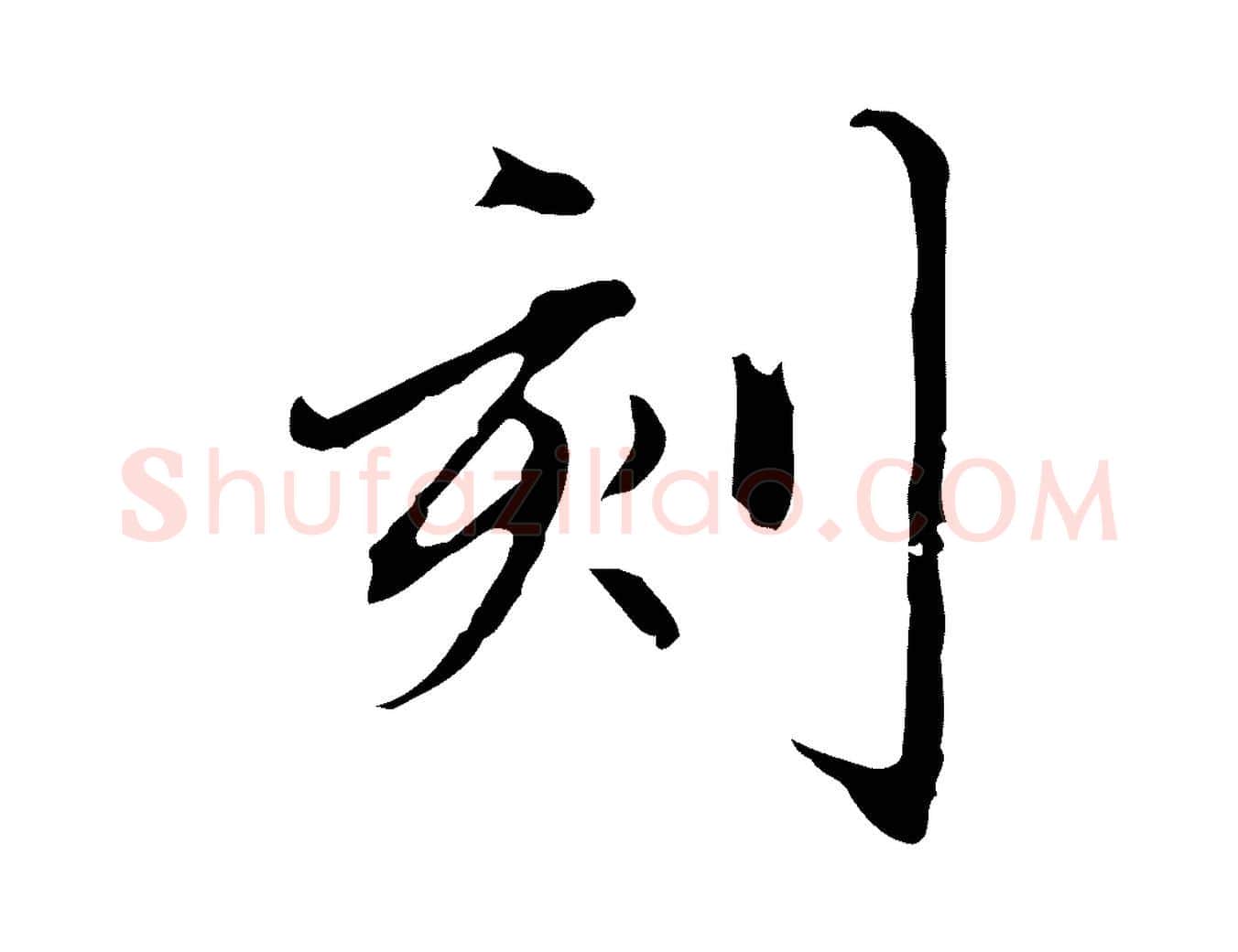 刻毛笔行楷写法,摘自元代赵孟頫临兰亭序并跋