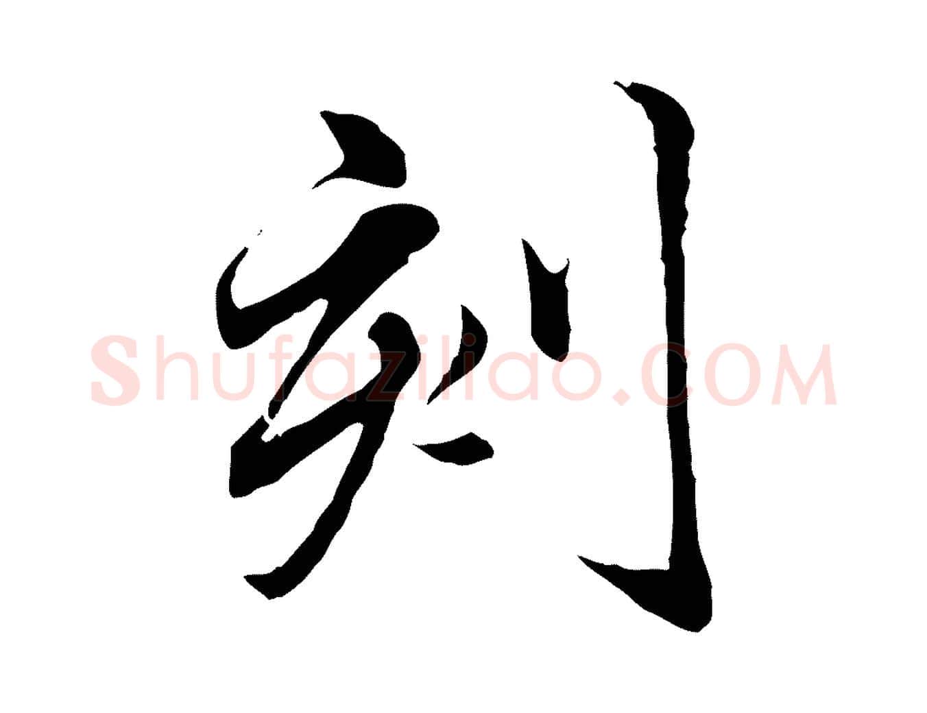 刻毛笔行楷写法,摘自元代赵孟頫临兰亭序并跋