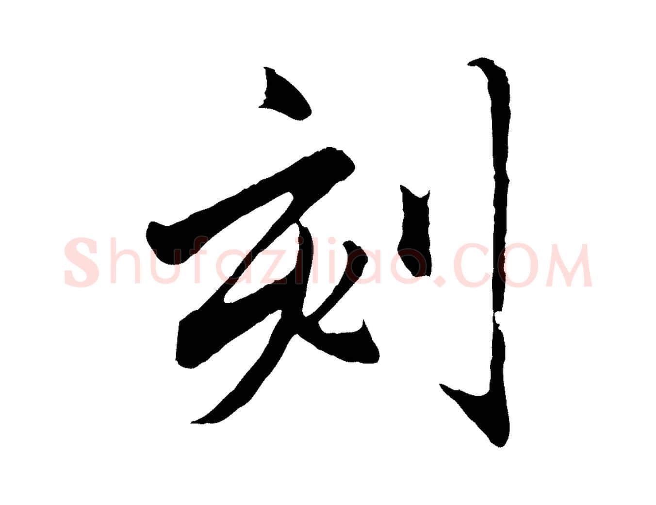 刻毛笔行楷写法,摘自元代赵孟頫临兰亭序并跋