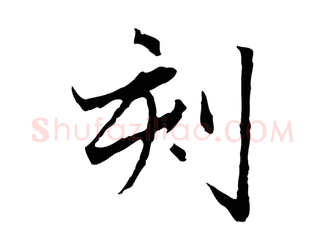 刻毛笔行楷写法,摘自元代赵孟頫临兰亭序并跋