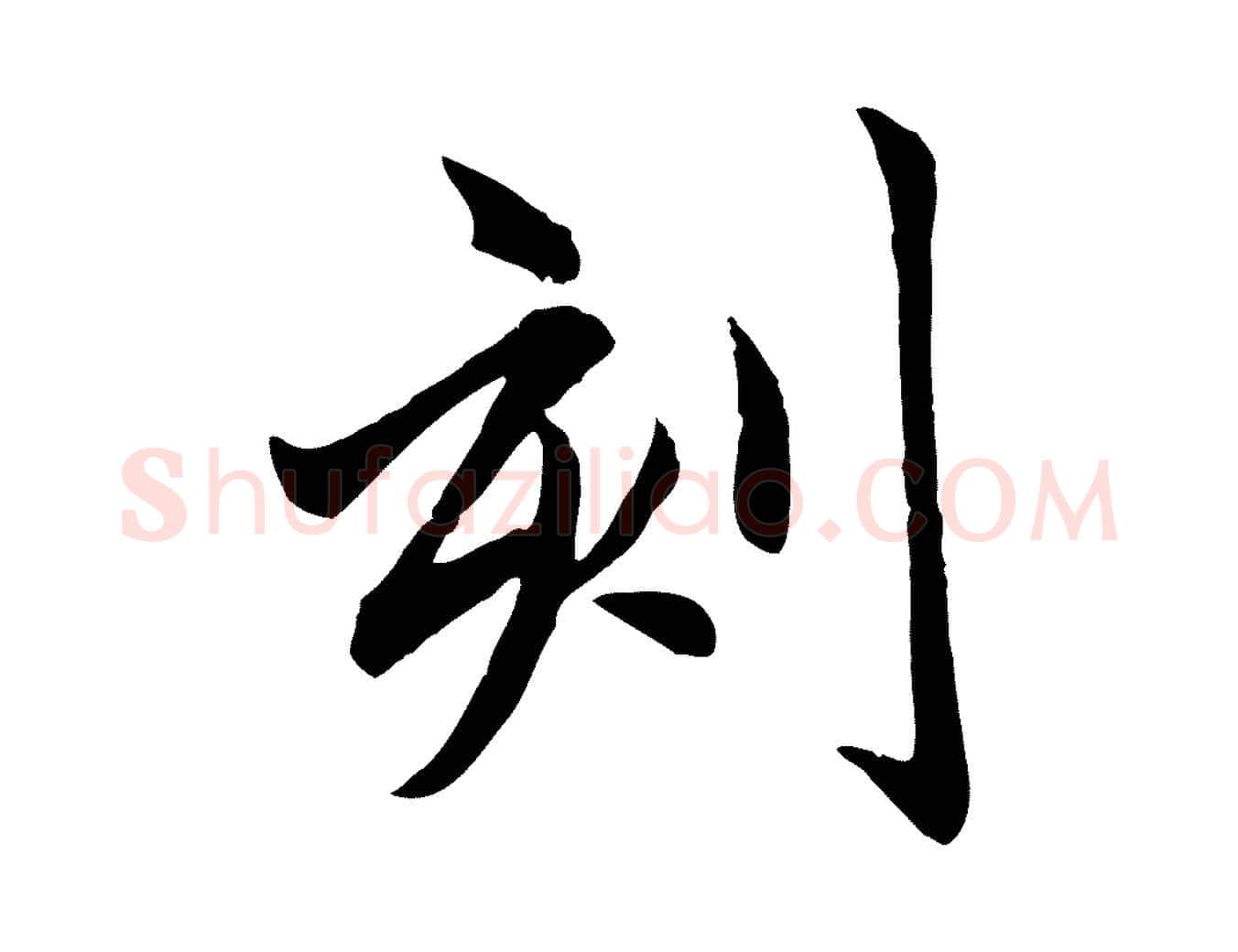 刻毛笔行楷写法,摘自元代赵孟頫临兰亭序并跋