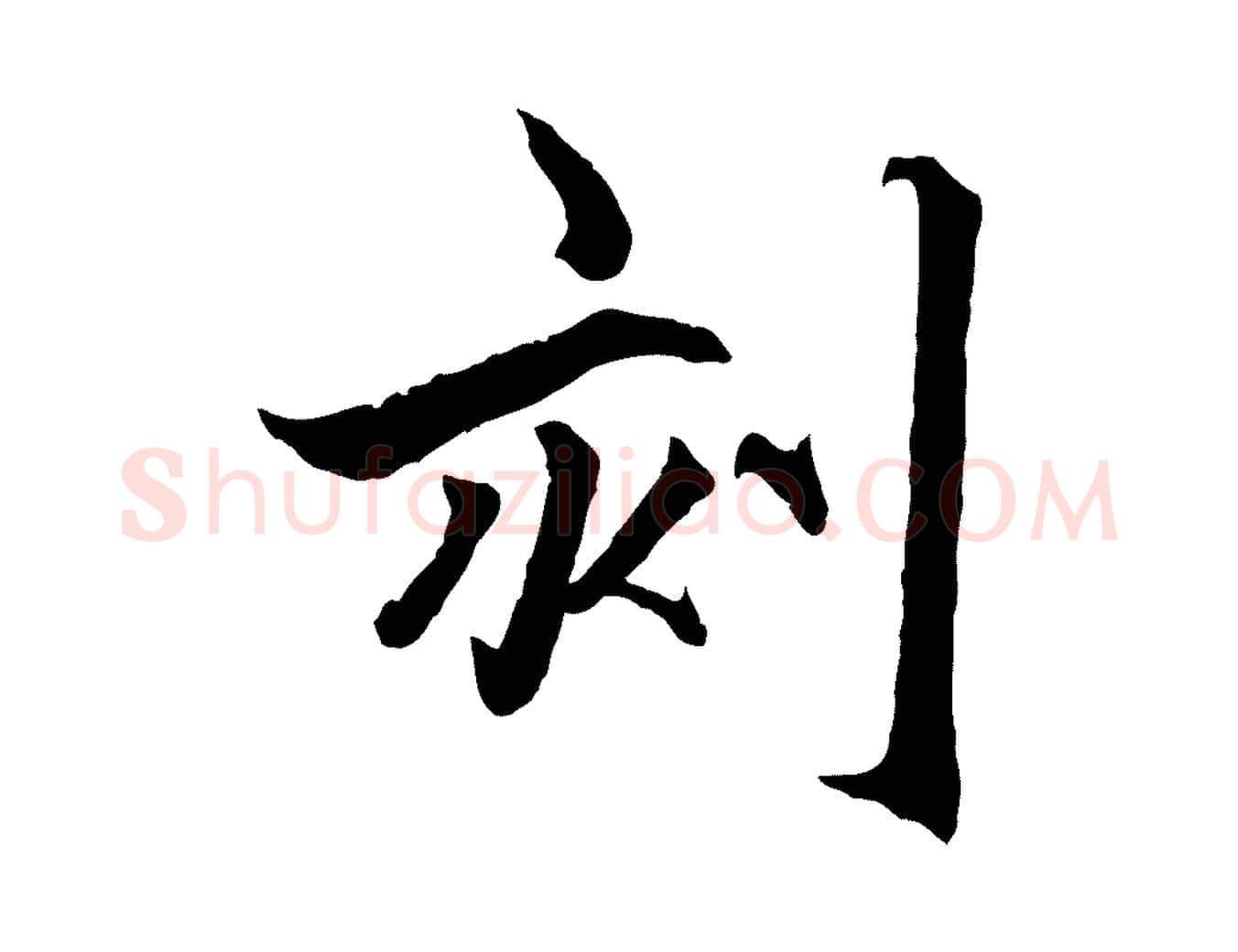 刻毛笔行楷写法,摘自元代赵孟頫临兰亭序并跋