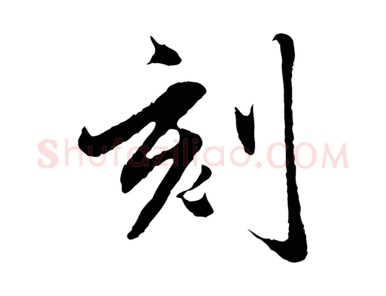 刻毛笔行楷写法,摘自元代赵孟頫临兰亭序并跋