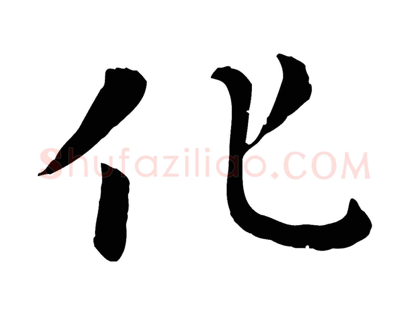 化毛笔行楷写法,摘自元代赵孟頫临兰亭序并跋