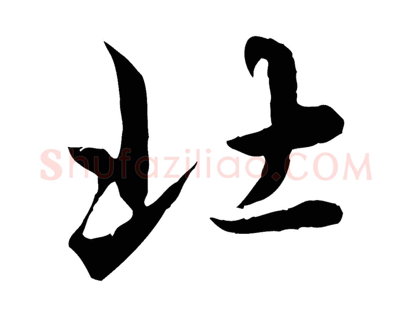 北毛笔行楷写法,摘自元代赵孟頫临兰亭序并跋