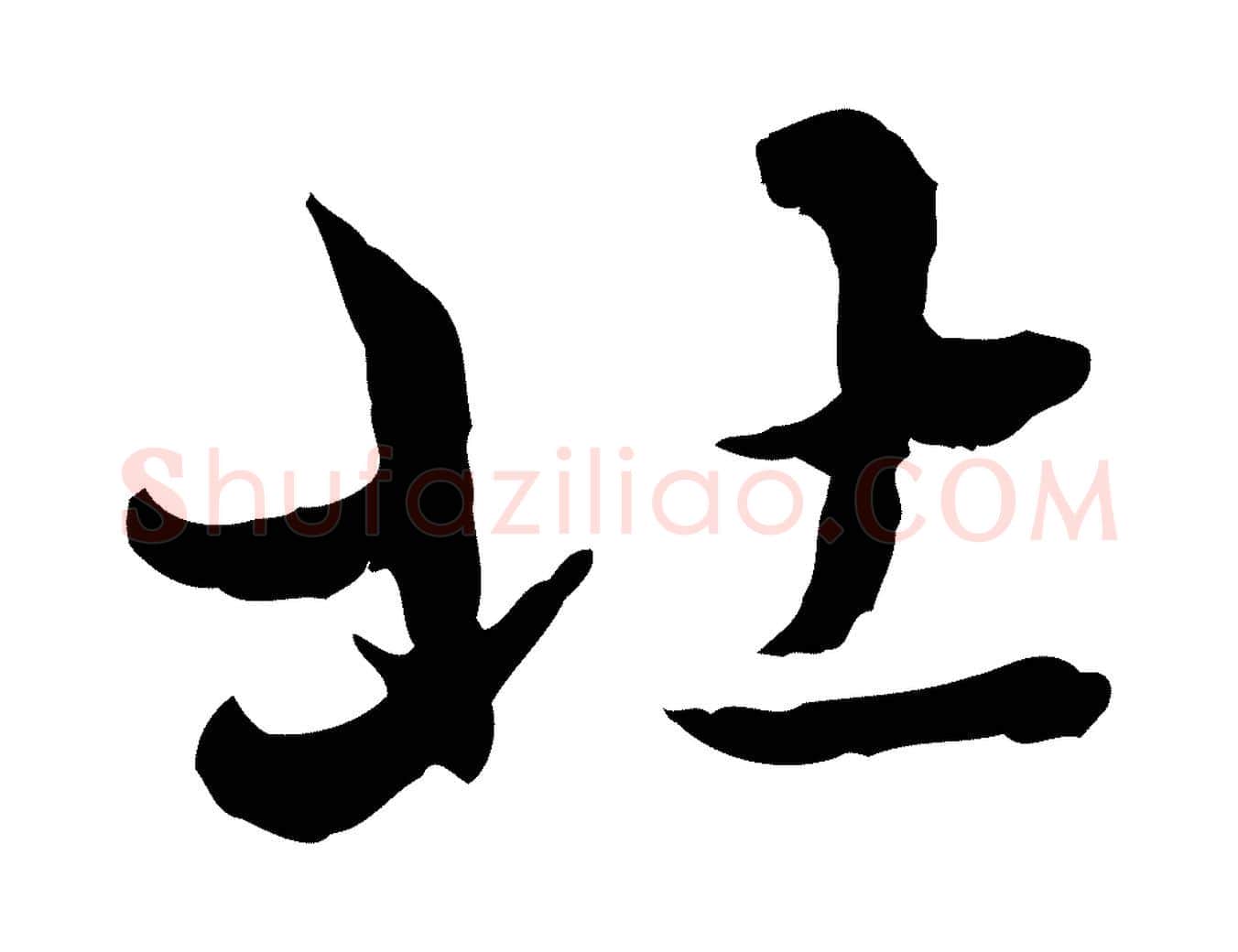 北毛笔行楷写法,摘自元代赵孟頫临兰亭序并跋