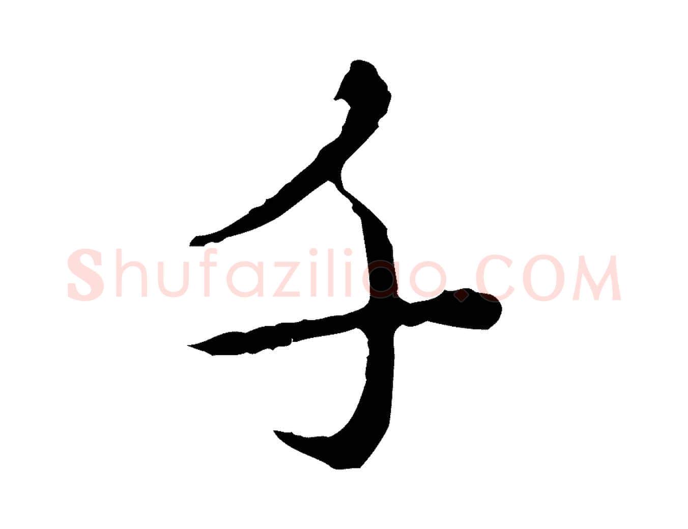千毛笔行楷写法,摘自元代赵孟頫临兰亭序并跋