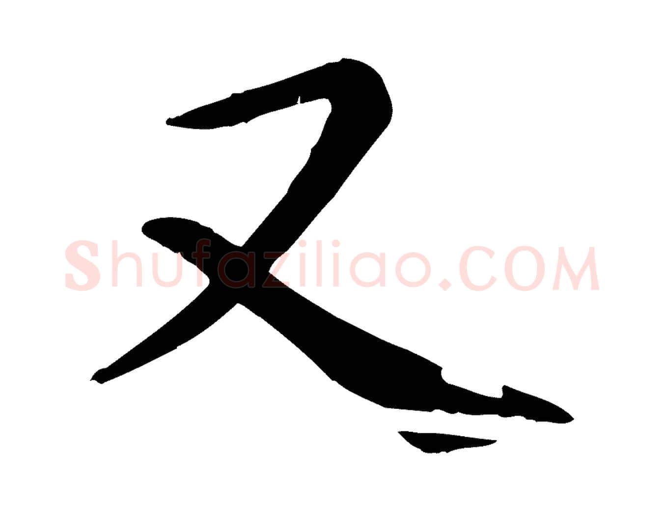 又毛笔行楷写法,摘自元代赵孟頫临兰亭序并跋