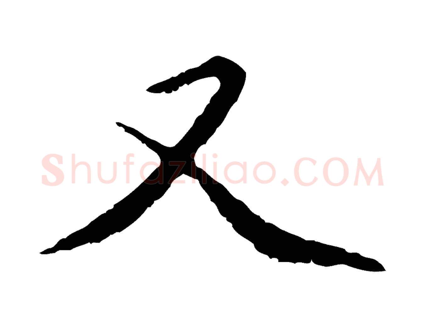 又毛笔行楷写法,摘自元代赵孟頫临兰亭序并跋