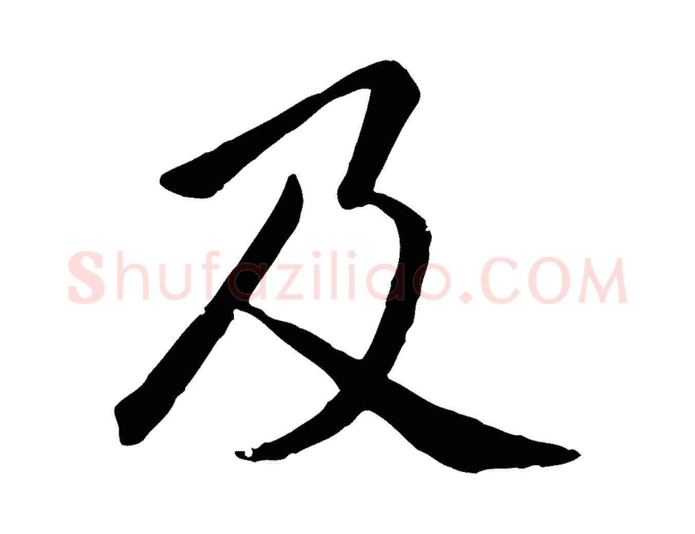 及毛笔行楷写法,摘自元代赵孟頫临兰亭序并跋