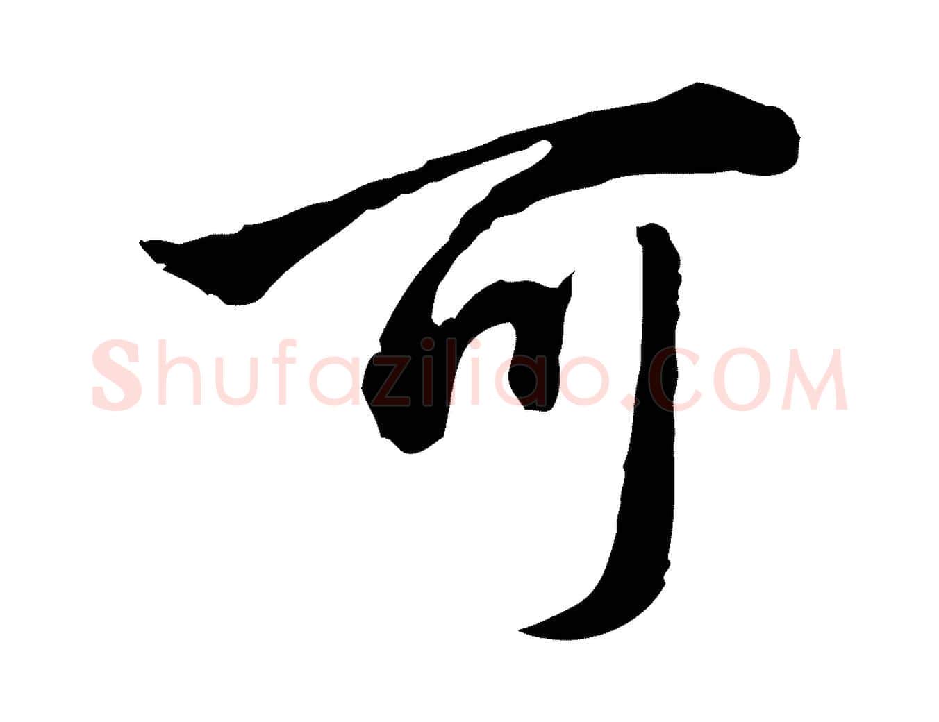 可毛笔行楷写法,摘自元代赵孟頫临兰亭序并跋