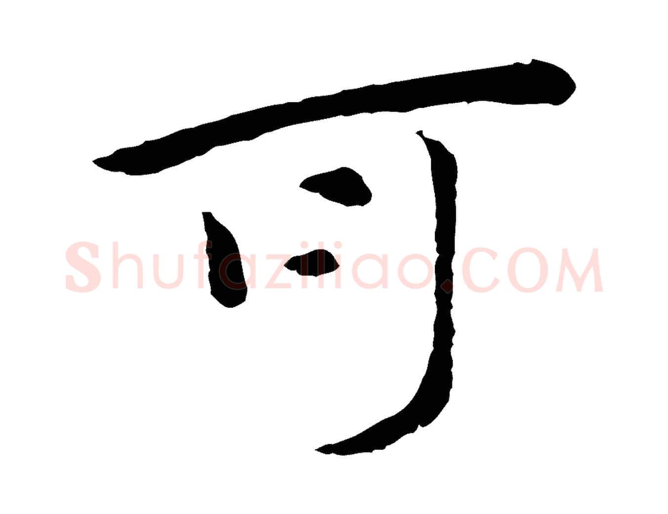 可毛笔行楷写法,摘自元代赵孟頫临兰亭序并跋