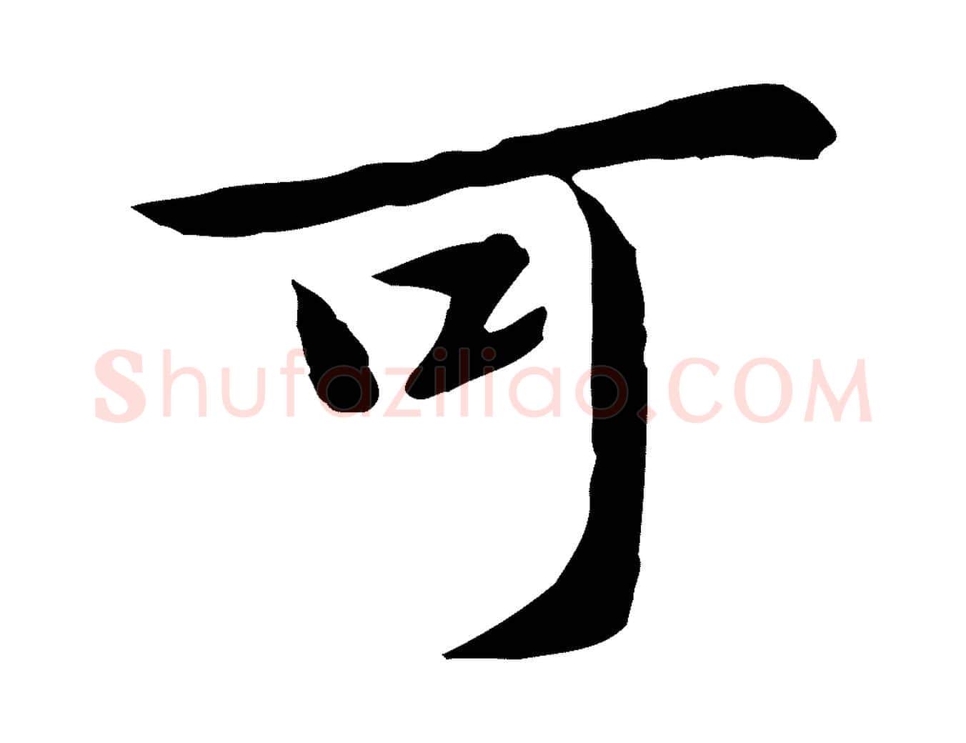 可毛笔行楷写法,摘自元代赵孟頫临兰亭序并跋
