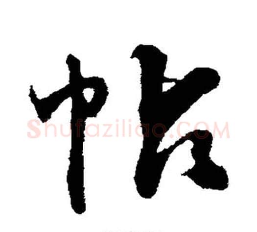 帖字黄庭坚毛笔行书写法,摘自黄庭坚毛笔行书作品