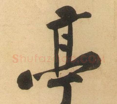 亭字黄庭坚毛笔行书写法,摘自松风阁诗