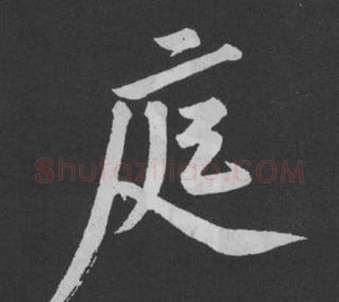 庭字黄庭坚毛笔行书写法,摘自刘明仲墨竹赋