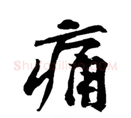 痛字黄庭坚毛笔行书写法,摘自黄庭坚毛笔行书作品