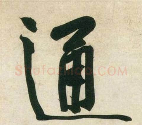 通字黄庭坚毛笔行书写法,摘自庞居士寒山子诗